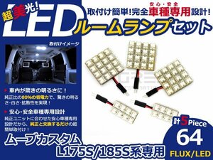 ムーブ カスタム L175S 185S FLUX/LEDルームランプ64連 5P LED ルームライト 電球 車内 ルーム球 室内灯 ルーム灯 イルミネーション