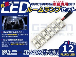 ジムニー JB23W系 高輝度LEDルームランプ FLUX 1P/合計:12発 LED ルームライト 電球 車内 ルーム球 室内灯 ルーム灯 イルミネーション