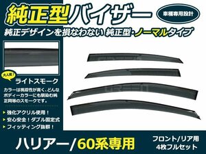 ハリアー/ハイブリッド 60系 サイドドアバイザー W固定 4枚 サイド バイザー 窓上 雨除け カバー 後付け オプション