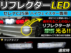 バック付◆LEDリフレクター セレナハイウェイスターC25系 連動可 LEDリアバックフォグランプ リフレクター 反射板 リヤ 連動 同時 点灯