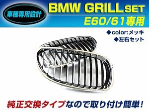 BMW 5シリーズE60/E61 525i 530i キドニーグリル クロームメッキ フロントグリル 後付け 純正交換用 左右セット 取り付け簡単