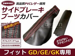 サイドブレーキカバー ホンダ フィット Fit GD GE GK系 赤ライン 黒×赤ステッチ サイドブレーキ カバー ドレスアップ 内装