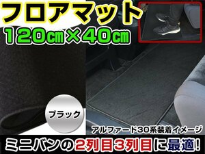 汚れ防止 2列目 フロアマット セカンドラグマット N BOX Nボックス 黒 120×40 車内 マット カバー カーマット ラグ 内装 二列目