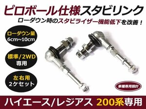 2WD用 200系 ハイエース ピロボール スタビ アジャストリンク スタビライザーリンク 1型 2型 3型 4型 5型 6型 7型 ローダウン車