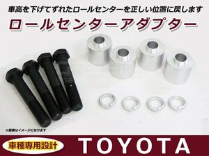 トヨタ クラウン 20系 GRS200 ロールセンターアダプター 30mm サスペンション 車高調整 ローダウン 純正位置 コーナリング 整備