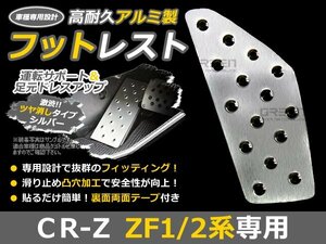 アルミ製 フットレスト CR-Z CRZ Z ZF１ ZF2 h22.2～ シルバー 足元 運転席 カバー 左 アルミ 後付け