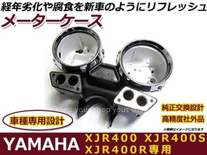 スピードメーターカバー ヤマハ YAMAhA XJR400 XJR400S XJR400R 後期 ペケジェー タコメーター メーターケース バイク フロント