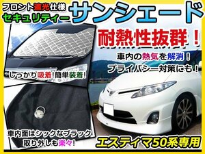 フロントガラス専用 遮光サンシェード トヨタ エスティマ ACR50/GSR50系 耐熱シート 4層構造 車中泊 シルバー 日除け