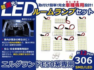 エルグランドE50 E51 前期後期 FLUX/LEDルームランプ 12P 306発 マップランプ 室内球 車種専用