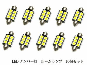 10個セット T10×37mm LED ルームランプ ナンバー灯 フェストン球 ラゲッジランプ キャンセラー付き ベンツ BMW アウディ レクサス 12V車に