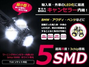 外車用キャンセラー内臓 ポジション球 T10 3chip5SMD ホワイト LED球 電球 ライト ランプ 交換 ドレスアップ カスタム