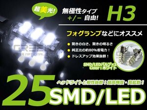 LEDバルブ h3 ホワイト/白 SMD 25連 フォグランプ 全面発光 交換用 LED球 電球 フォグライト ランプ 交換 ドレスアップ カスタム