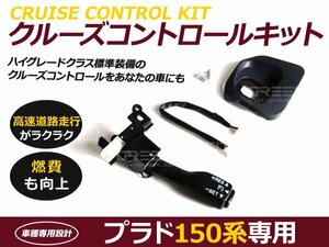 ランドクルーザープラド 150系専用 トヨタ純正 後付 クルーズコントロール クルコンセット クルコン フルセット ランクル プラド