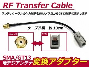 地デジタルアンテナ【SMAメス型→GT13】変換アダプター 1本 パナソニック、クラリオン、ケンウッド、サンヨー 各社