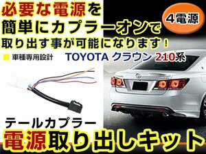 テールランプ 電源取出し用配線 トヨタ クラウン 210 リフレクター 純正配線を傷めない カプラー 分岐 4電源