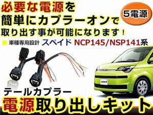 テールランプ 電源取出し用配線 トヨタ スペイド NSP141/NCP145 リフレクター 純正配線を傷めない カプラー 分岐 電源