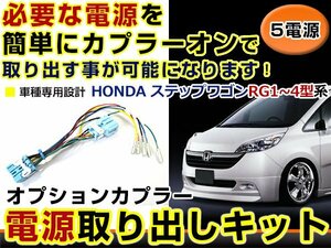 オプションカプラー 電源取出し用配線 ホンダ ステップワゴン RG1 RG2 RG3 RG4 LEDデイライト 純正配線を傷めない カプラー 分岐 5電源