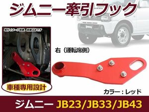 高強度6mm厚スチール製 レッド 赤 ジムニー JB23 JB33 JB43 フロント 運転席側用 右側 牽引フック 取り付け レスキュー用品 社外バンパー