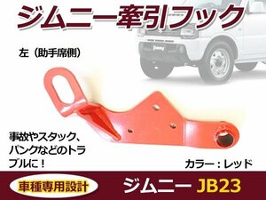 スズキ ジムニー レッド JB23 フロント用 左 助手席側 純正フロントバンパー用 牽引フック けん引フック