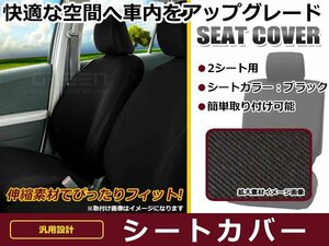 伸縮するニット素材 保護シートカバー エスティマ 50系 55W ブラック 運転席、助手席セット