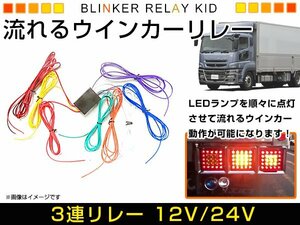 流星★ LEDテープ LEDバルブ 対応◎ 3連 流れるウインカー リレー 12V/24V テールランプ テールライト デコトラ ダンプ トラック