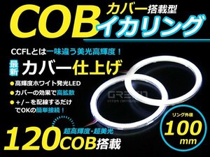 LED増量タイプ! COB イカリング 100mm 120連 2個セット ホワイト LED 電球 丸型 ライト ランプ 交換 ドレスアップ カスタム