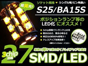 メール便送料無料 超パワー LED バルブ S25 150度 ピン角違い SMD アンバー/橙 2個sEt シングル球 S球 ウインカー球 ブレーキ球