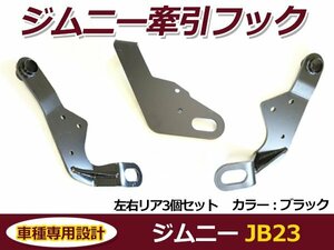 スズキ ジムニー JB23 牽引フック ブラック フロント＆リア用 3点セット けん引フック バンパーに 後付け カラー