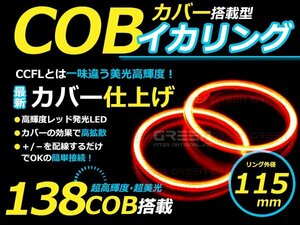 LED増量タイプ】 COB イカリング 115mm 138連 2個セット レッド LED 電球 丸型 ライト ランプ 交換 ドレスアップ カスタム