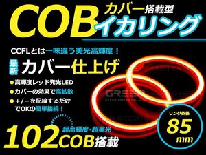【LED増量タイプ】 COB イカリング 85mm 102連 2個セット レッド LED 電球 丸型 ライト ランプ 交換 ドレスアップ カスタム