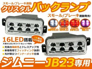 JB23 ジムニー 16連 LED バックランプ＆ブレーキ＆スモール連動 1型(h10/10～)～10型(h24.5～)まで全年式対応 リフレクター 純正交換