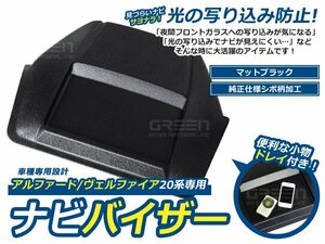 20系前期/後期 アルファード ナビバイザー トレイ付 シボ柄 カーナビ 日除け 日よけ 車内 内装 後付け