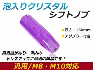 汎用 シフトノブ 八角 クリスタル バブル 気泡 オクタゴン パープル 150mm レバー 純正 交換 後付け AT車 MT車トラック ダンプ