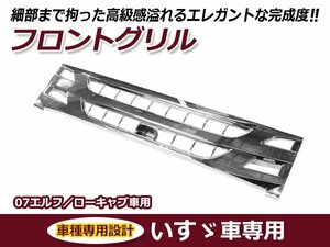 いすゞ イスズ 07 エルフ ローキャブ 標準キャブ車 後期型 平成19年1月～ フルメッキ フロントグリル 交換 カスタム