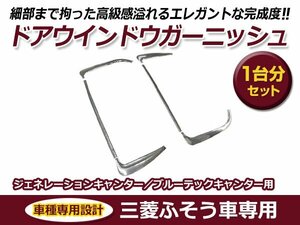 三菱ふそう ジェネレーションキャンター 平成14年6月～平成22年10月 標準車/ワイド車共用 メッキ 交換 カスタム