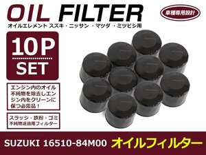 オイルフィルター スズキ ワゴンR/スティングレー Mh34/44S 互換 純正品番 16510-84M00 10個セット 交換 オイルエレメント オイルフィルタ