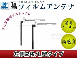 L字型フィルムアンテナ 左側2枚セット イクリプス AVN7500S 交換/補修用 地デジ フィルムエレメント 汎用 高感度 カーナビ乗せ換えに