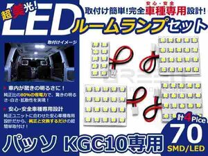 パッソ KGC10系 高輝度LEDルームランプ SMD 4P/合計:70発 LED ルームライト 電球 車内 ルーム球 室内灯 ルーム灯 イルミネーション