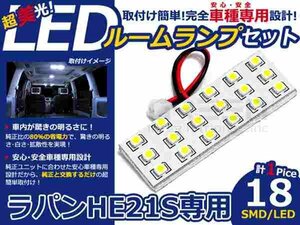 ラパン hE21S系 高輝度LEDルームランプ SMD 1P/合計:18発 LED ルームライト 電球 車内 ルーム球 室内灯 ルーム灯 イルミネーション