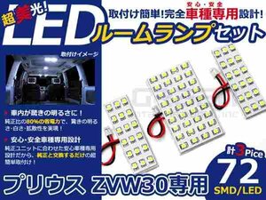 プリウス ZVW30系 高輝度LEDルームランプ SMD 3P/合計:72発 LED ルームライト 電球 車内 ルーム球 室内灯 ルーム灯 イルミネーション