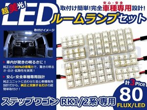 ステップワゴン RK1系 高輝度LEDルームランプ FLUX 6P/合計:80発 LED ルームライト 電球 車内 ルーム球 室内灯 ルーム灯 イルミネーション