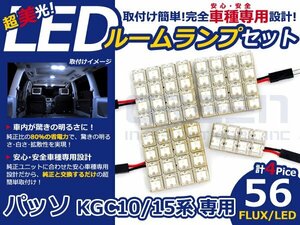 パッソ KGC10系 高輝度LEDルームランプ FLUX 4P/合計:56発 LED ルームライト 電球 車内 ルーム球 室内灯 ルーム灯 イルミネーション