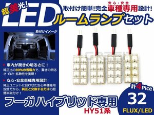 日産 フーガハイブリッド hY51 FLUX/LEDルームランプ32連 4P LED ルームライト 電球 車内 ルーム球 室内灯 ルーム灯 イルミネーション