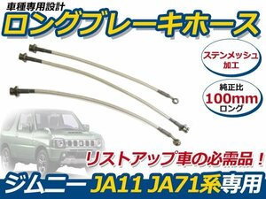 JA11 JA71ジムニー ロング ブレーキホース 100mm ステンメッシュ 3本セット リフトアップ 用 リフトアップ車に 交換 補修 ホース 新品