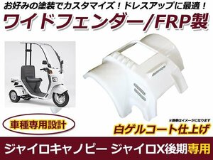 ジャイロキャノピー ジャイロX 後期 ワイドフェンダー FRP製 バイク 外装 パーツ 後付け プロテクター 保護 カバー