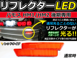 スモール&ブレーキ連動■LEDリフレクター バモス hM1 hM2 後期 LEDリアバックフォグランプ リフレクター 反射板 リヤ 連動 同時 点灯