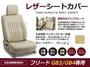 ベージュ PVCレザー シートカバー フリード GB3/GB4 6人乗り 座席カバー セット 内装 車内 保護 カーシートカバー