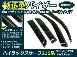 215系 ハイラックスサーフ 4p サイドドアバイザー W固定金具付 ウインドウ バイザー サイドバイザー 運転席 助手席 サンバイザー 雨避け