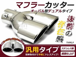 マフラーカッターF オーバル型デュアル クローム ステンレス マフラー 後付け 交換 カーパーツ