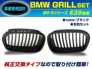 BMW 5シリーズ E39 525i 528i 530i キドニーグリル ブラック/黒 フロントグリル 後付け 純正交換用 左右セット 取り付け簡単